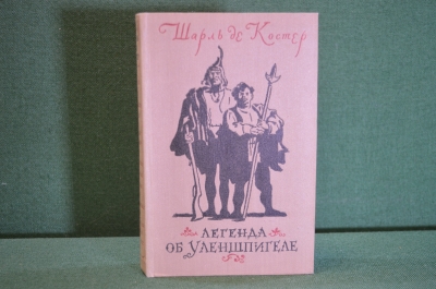 Книга "Легенда об Уленшпигеле". Шарль де Костер. ГИХЛ, 1955 год. #K18