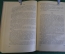 Книга "Легенда об Уленшпигеле". Шарль де Костер. ГИХЛ, 1955 год. #K18