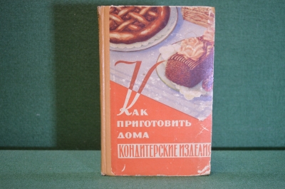 Книга "Как приготовить дома кондитерские изделия". Даниленко. Торговая литература, 1959 год. #K18