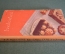 Книга "Как приготовить дома кондитерские изделия". Даниленко. Торговая литература, 1959 год. #K18