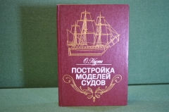 Книга "Постройка моделей судов". О. Курти. Энциклопедия судомоделизма. 1989 год. #K18