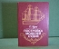 Книга "Постройка моделей судов". О. Курти. Энциклопедия судомоделизма. 1989 год. #K18