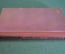 Книга "Мельник из Анжибо". Жорж Санд. Издательство Правда, 1958 год. #K18