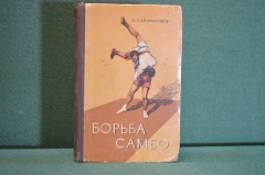 Книга "Борьба самбо". А. Харлампиев. Учебное пособие. Физкультура и спорт, 1959 год. #K18