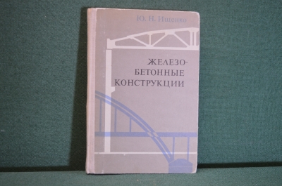 Книга "Железобетонные конструкции". Ю.Н. Ищенко. Изд-ва Вища Школа, Киев, 1971 год. #K18