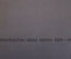 Книга "Железобетонные конструкции". Ю.Н. Ищенко. Изд-ва Вища Школа, Киев, 1971 год. #K18