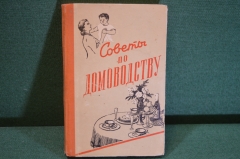 Книга "Советы по домоводству". Н.Н. Калинкин. Куйбышевское книжное издательство, 1958 год. #K18