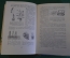 Книга "Советы по домоводству". Н.Н. Калинкин. Куйбышевское книжное издательство, 1958 год. #K18