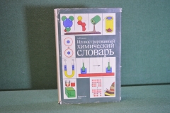 Книга "Иллюстрированный химический словарь". А. Годмен. Изд-во Мир, 1988 год. #K18