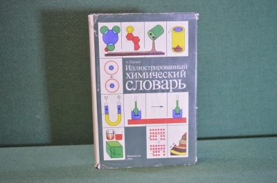 Книга "Иллюстрированный химический словарь". А. Годмен. Изд-во Мир, 1988 год. #K18
