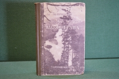 Книга "Моя страна". М. Пришвин. Гос.Изд. Географической литературы, 1950 год. #K18