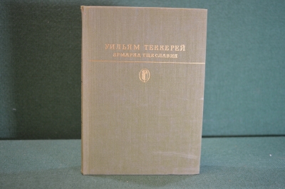 Книга "Ярмарка тщеславия. Уильям Теккерей". Роман без героя. ХудЛит, 1983 год. #K18