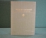 Книга "Ярмарка тщеславия. Уильям Теккерей". Роман без героя. ХудЛит, 1983 год. #K18