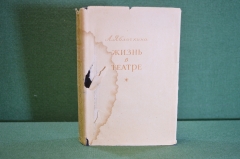 Книга "Жизнь в театре". А. Яблочкина. Гос. Изд. Искусство, Москва, 1953 год. #K18