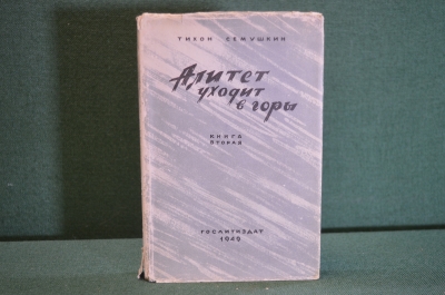 Книга "Алитет уходит в горы. Книга вторая". Тихон Семушкин. Гослитиздат, 1949 год. #K18