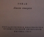 Книга "Алитет уходит в горы. Книга вторая". Тихон Семушкин. Гослитиздат, 1949 год. #K18