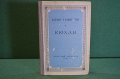 Книга "Кюхля". Юрий Тынянов. Роман. Советский писатель, 1947 год. #K18
