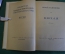 Книга "Кюхля". Юрий Тынянов. Роман. Советский писатель, 1947 год. #K18