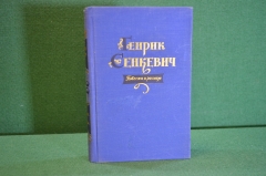 Книга "Генрик Сенкевич. Повести и рассказы". ГИХЛ, 1957 год. #K18