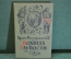 Книга "Похвала глупости". Эразм Роттердамский. Пер. Латинского. ГИХЛ, 1960 год. #K18