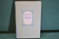 Книга "Д.В. Григорович. Литературные воспоминания". Суперобложка. ГИХЛ, 1961 год. #K18