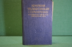 Книга "Краткий телефонный справочник. МГТС, Московская Городская Телефонная Сеть". 1980 год. #K18