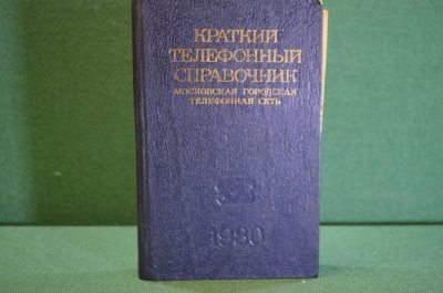 Книга "Краткий телефонный справочник. МГТС, Московская Городская Телефонная Сеть". 1980 год. #K18