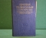 Книга "Краткий телефонный справочник. МГТС, Московская Городская Телефонная Сеть". 1980 год. #K18