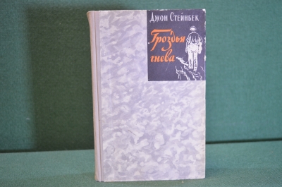 Книга "Гроздья гнева". Джон Стейнбек. ГИХЛ, 1957 год. #K18
