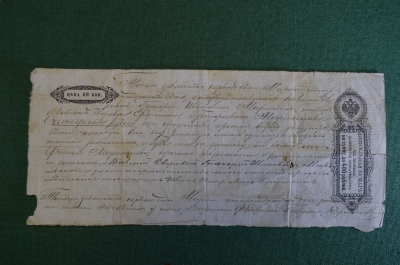 Вексель, вексельная бумага, личное долговое обязательство на сумму 400 рублей. 1901 год. 