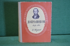 Книга "Николай Александрович Добролюбов, 1836-1861". Жданов. Молодая Гвардия, 1951 год. #K18