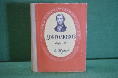 Книга "Николай Александрович Добролюбов, 1836-1861". Жданов. Молодая Гвардия, 1951 год. #K18