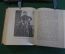 Книга "Николай Александрович Добролюбов, 1836-1861". Жданов. Молодая Гвардия, 1951 год. #K18