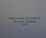 Книга "Николай Александрович Добролюбов, 1836-1861". Жданов. Молодая Гвардия, 1951 год. #K18