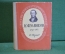 Книга "Николай Александрович Добролюбов, 1836-1861". Жданов. Молодая Гвардия, 1951 год. #K18