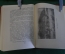 Книга "Александр Николаевич Радищев, 1749-1802". Евгеньев. Молодая Гвардия, 1949 год. #K18
