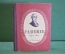 Книга "Александр Николаевич Радищев, 1749-1802". Евгеньев. Молодая Гвардия, 1949 год. #K18