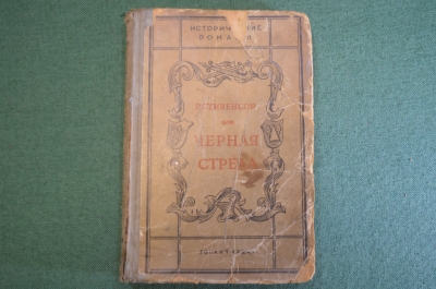 Книга "Черная стрела". Стивенсон. Повесть о двух розах. ГИХЛ, 1940 год. #K18