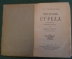 Книга "Черная стрела". Стивенсон. Повесть о двух розах. ГИХЛ, 1940 год. #K18