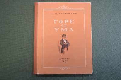 Книга "Горе от ума". А.С. Грибоедов. Гос.Изд. Детской Литературы, 1949 год. #K18