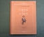 Книга "Горе от ума". А.С. Грибоедов. Гос.Изд. Детской Литературы, 1949 год. #K18
