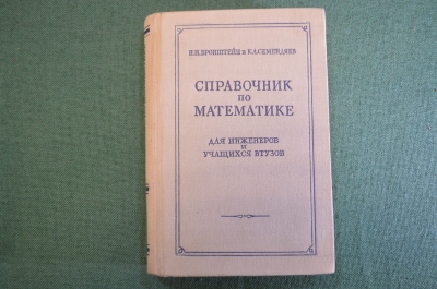Книга "Справочник по математике для инженеров и учащихся ВУЗов". Бронштейн, 1954 год. #K18