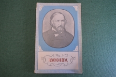 Книга "Михаил Иванович Глинка, 1804-1857". Жизнь и творчество. Гос.Муз. Издательство, 1955 год. #K18
