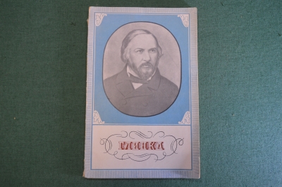 Книга "Михаил Иванович Глинка, 1804-1857". Жизнь и творчество. Гос.Муз. Издательство, 1955 год. #K18