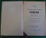 Книга "Михаил Иванович Глинка, 1804-1857". Жизнь и творчество. Гос.Муз. Издательство, 1955 год. #K18