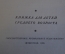 Книга "Михаил Иванович Глинка, 1804-1857". Жизнь и творчество. Гос.Муз. Издательство, 1955 год. #K18