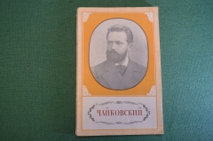 Книга "Петр Ильич Чайковский, 1840 -1893". Жихнь и творчество. Гос.Муз. Издательство, 1955 год. #K18