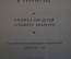 Книга "Петр Ильич Чайковский, 1840 -1893". Жихнь и творчество. Гос.Муз. Издательство, 1955 год. #K18