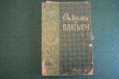 Книга "Отделки к платьям". Гос.Изд. Белорусской ССР, Минск, 1961 год. #K18
