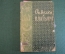 Книга "Отделки к платьям". Гос.Изд. Белорусской ССР, Минск, 1961 год. #K18